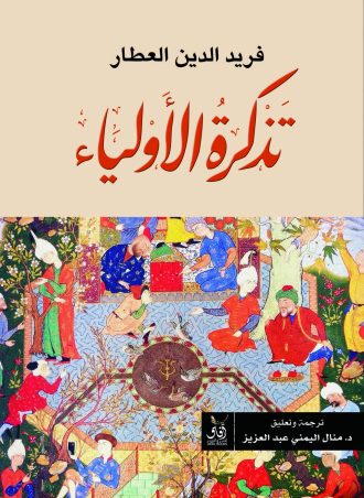 تذكرة الأولياء 