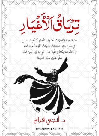 ترياق الأغيار