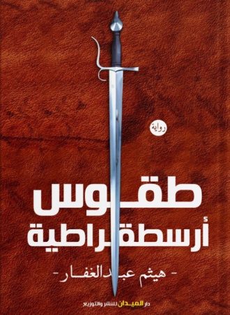 طقوس أرستقراطية
