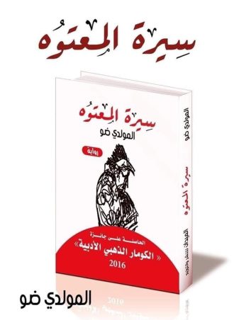 سيرة المعتوه