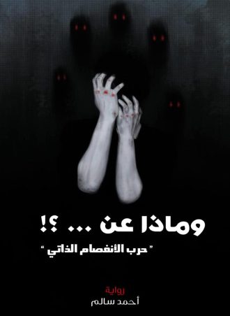 وماذا عن حرب الانفصام الذاتي؟