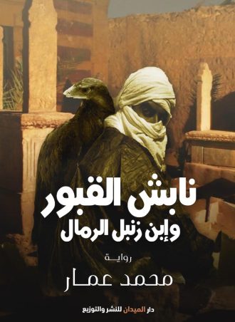 نابش القبور وابن زنبل الرمال