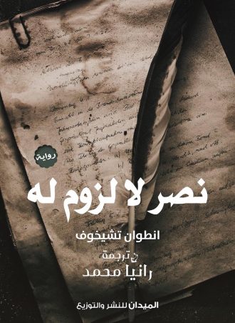 نصر لا لزوم له