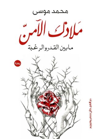 ملاذك الآمن