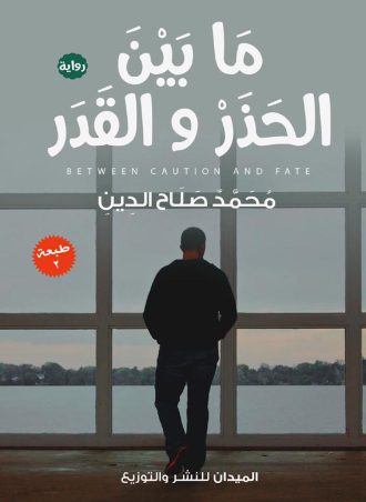 ما بين الحذر والقدر