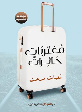 مغتربات حائرات