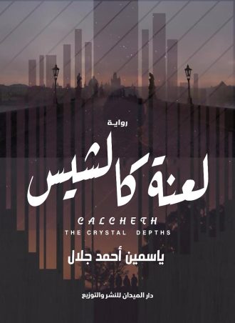 لعنة كالشيس