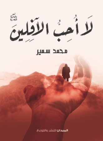 لا أحب الآفلين