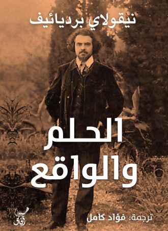 الحلم والواقع