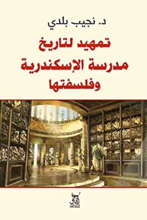 تمهيد تاريخ مدرسة الإسكندرية وفلسفتها