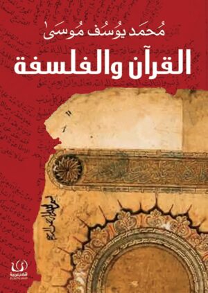 القرآن والفلسفة