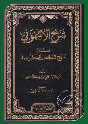 شرح الأشموني المسمى منهج السالك إلى ألفية ابن مالك