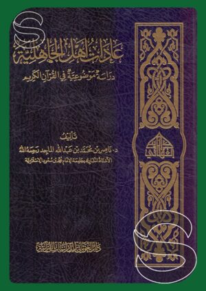 عادات أهل الجاهلية: دراسة موضوعية في القرآن الكريم