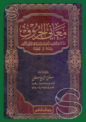 معاني الحروف: دلالات الأدوات النحوية ومعانيها في القرآن الكريم دراسة وتوظيفا