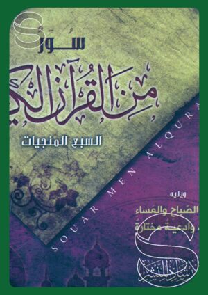 سور من القرآن: السبع المنجيات ويليه أذكار الصباح والمساء وأوراد وأدعية مختارة