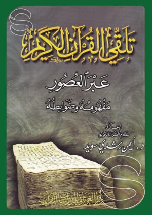 تلقي القرآن الكريم عبر العصور: مفهومه وضوابطه