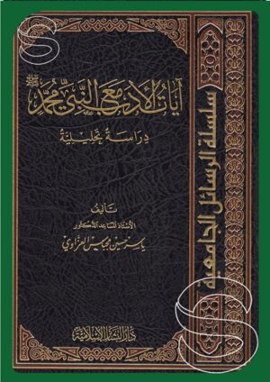 آيات الأدب مع النبي محمد صلي الله عليه وسلم (دراسة تحليلية)