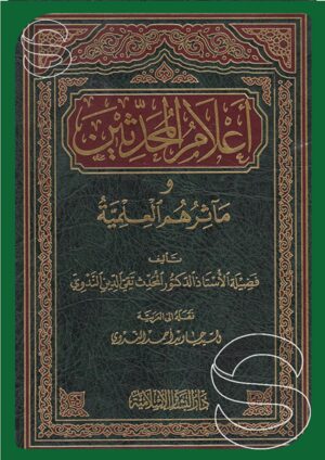 أعلام المحدثين ومآثرهم العلمية