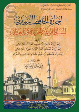 إجازة الحافظ الزبيدي للسلطان عبد الحميد الأول العثماني