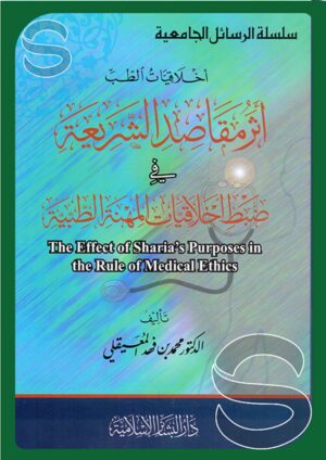 أثر مقاصد الشريعة في ضبط أخلاقيات المهنة الطبية: أخلاقيات الطب