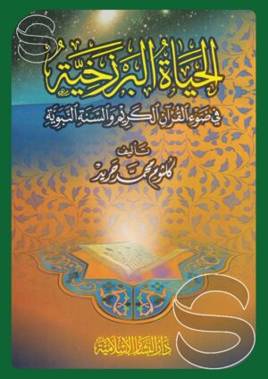 الحياة البرزخية في ضوء القرآن الكريم والسنة النبوية