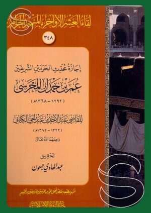 إجازة محدث الحرمين الشريفين عمر بن حمدان المحرسي - لقاء العشر الأواخر بالمسجد الحرام 348