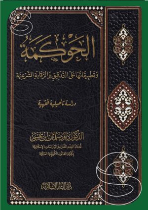 الحوكمة وتطبيقاتها على التدقيق والرقابة الشرعية