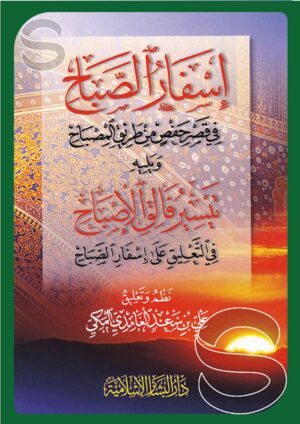 إسفار الصباح في قصر حفص من طريق المصباح ويليه تيسير فالق الإصباح في التعليق على إسفار الصباح