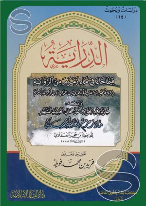 الدراية فيما جاء في ماء زمزم من الرواية