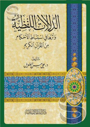 الدلالات اللفظية وأثرها في استنباط الأحكام من القرآن الكريم