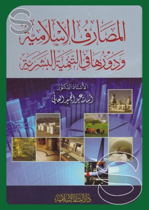 المصارف الإسلامية ودورها في التنمية البشرية