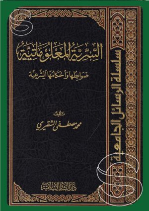 السرية المعلوماتية: ضوابطها وأحكامها الشرعية