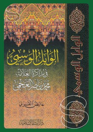 الوابل الوسمي في مذاكرة العلامة محمد بن ناصر العجمي (شرح قصيدة ابن عبدون)