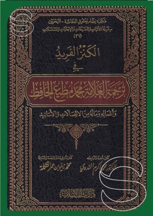 الكنز الفريد في ترجمة العلامة محمد مطيع الحافظ وأعماله وماله من الاتصالات والأسانيد