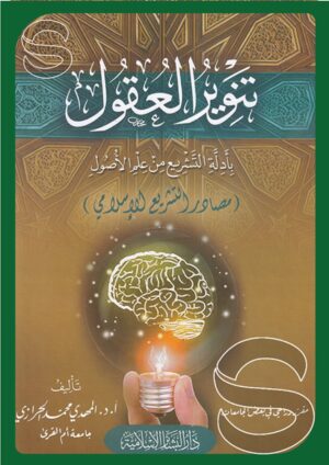 تنوير العقول بأدلة التشريع من علم الأصول - مصادر التشريع الإسلامي (مقرر دراسي في بعض الجامعات)