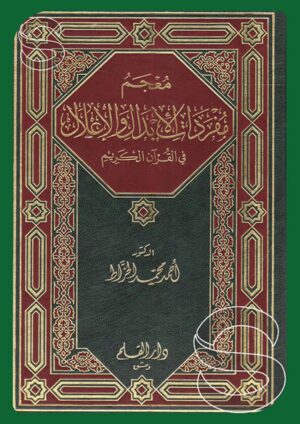 معجم مفردات الأبدال والإعلال في القرآن الكريم