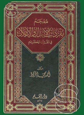معجم مفردات الأبدال والإعلال في القرآن الكريم