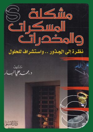 مشكلة المسكرات والمخدرات نظرة إلى الجذور واستشراف للحلول