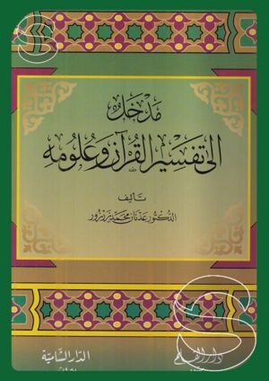 مدخل إلى تفسير القرآن وعلومه