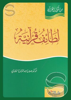 لطائف قرآنية