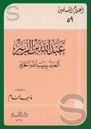 عبد اللّه بن الزبير العائذ ببيت الله الحرام (أعلام المسلمين 59)