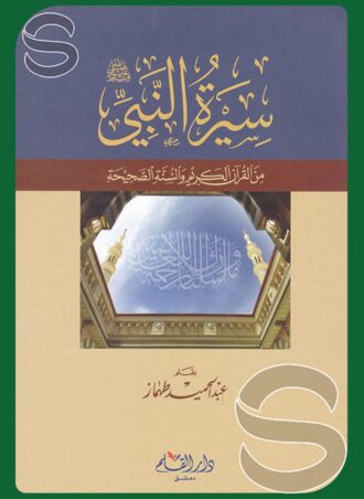 سيرة النبي من القرآن الكريم والسنة الصحيحة