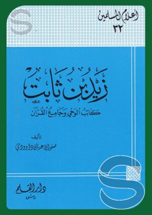 زيد بن ثابت كاتب الوحي وجامع القرآن (أعلام المسلمين جـ 32)