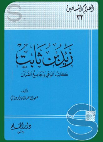 زيد بن ثابت كاتب الوحي وجامع القرآن (أعلام المسلمين جـ 32)