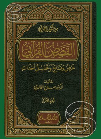 القصص القرآني: عرض، وقائع، وتحليل أحداث