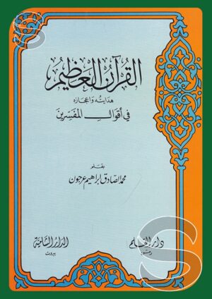 القرآن العظيم: هدايته وإعجازه في أقوال المفسرين