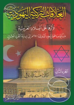 العلاقات التركية اليهودية وأثرها على البلاد العربية منذ قيام دعوة يهود الدونمة إلى نهاية القرن العشرين 2/1