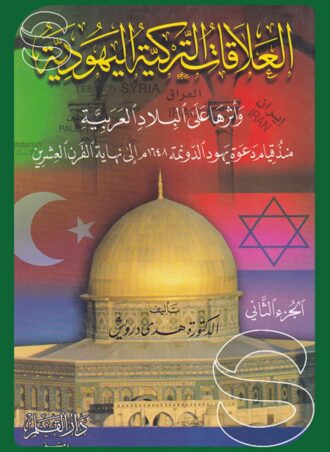 العلاقات التركية اليهودية وأثرها على البلاد العربية منذ قيام دعوة يهود الدونمة إلى نهاية القرن العشرين 2/1