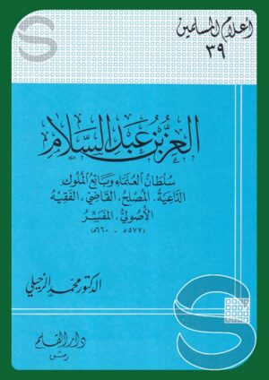 العز بن عبد السلام سلطان العلماء وبائع الملوك (أعلام المسلمين 39)