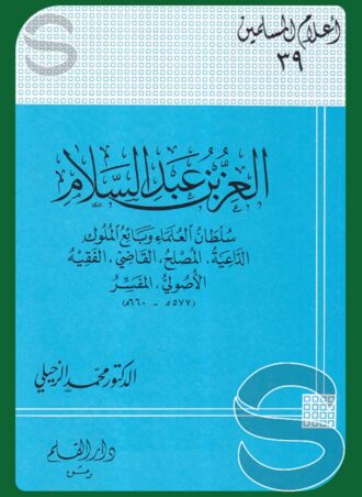 العز بن عبد السلام سلطان العلماء وبائع الملوك (أعلام المسلمين 39)